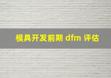 模具开发前期 dfm 评估